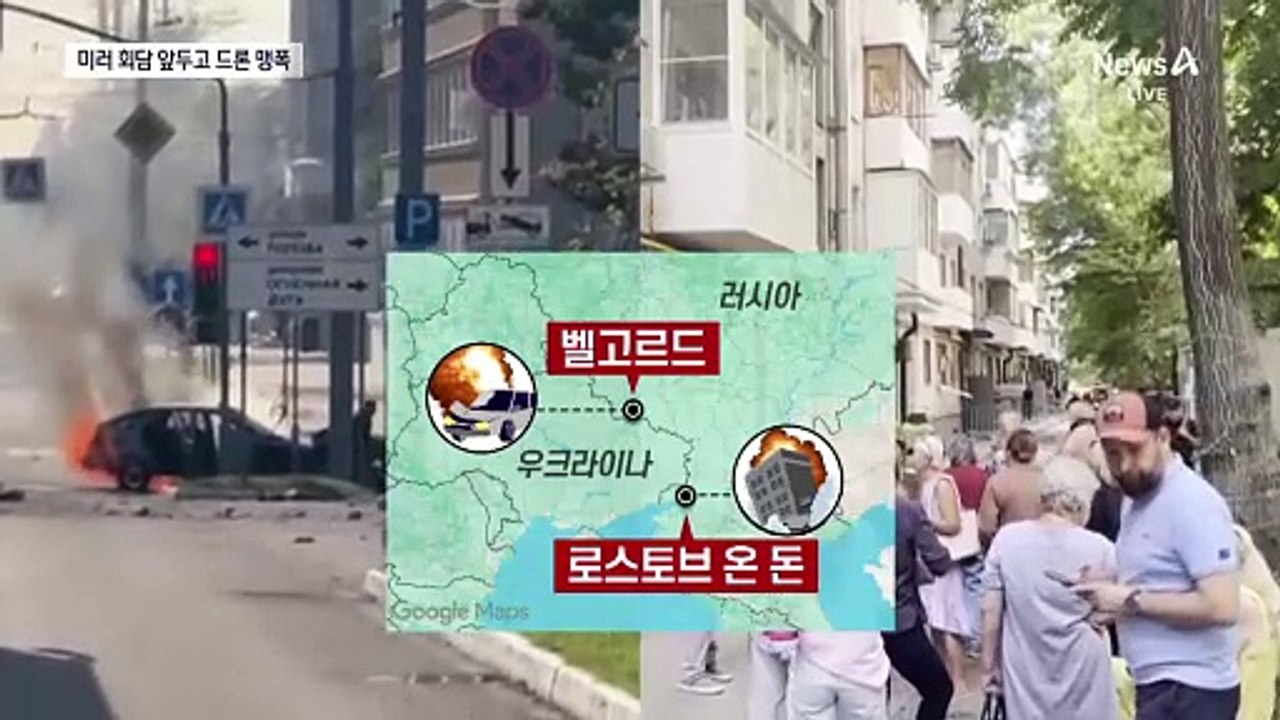미러 회담 하루 앞두고…우크라이나 드론, 러시아 맹폭