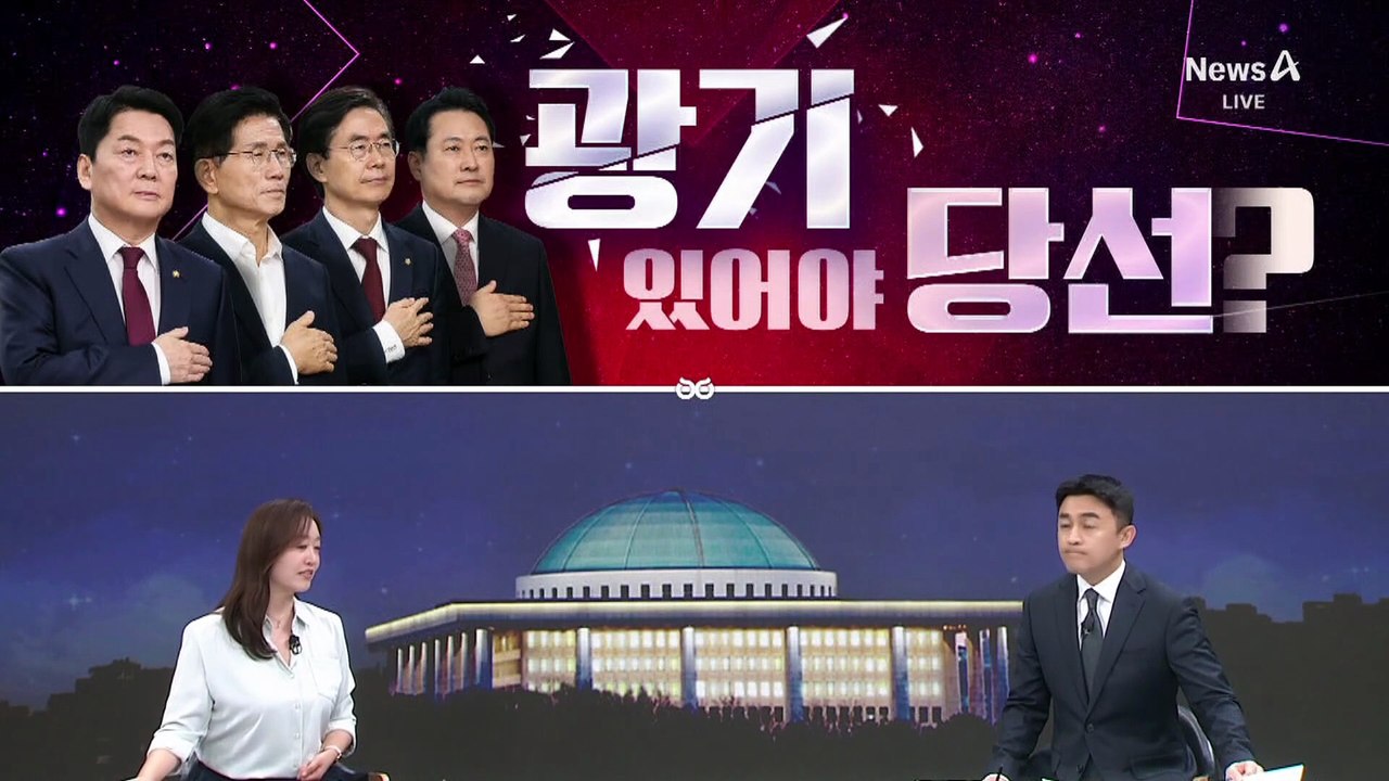 [여랑야량]국민의힘 후보들, 광기 있어야 당선?