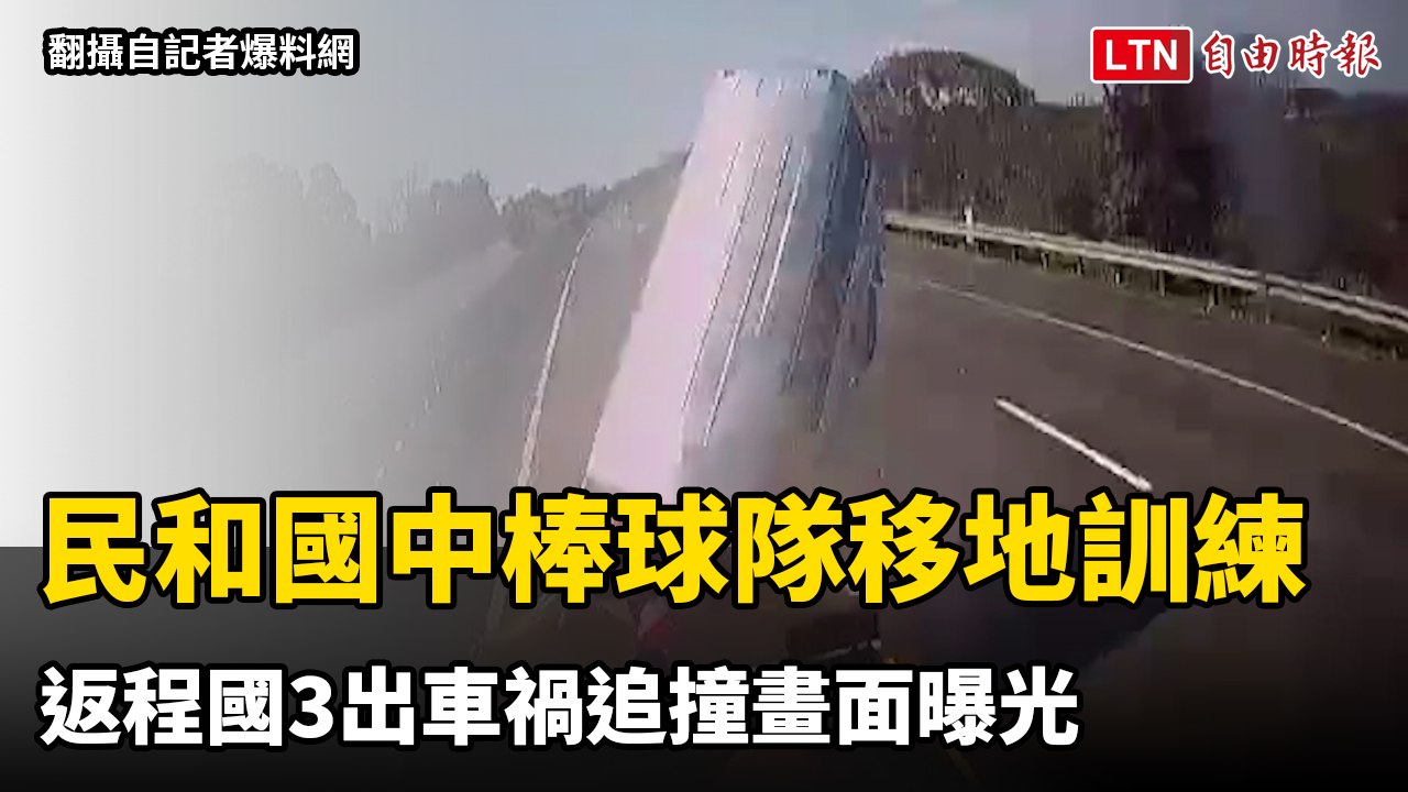 嘉縣民和國中棒球隊高雄移地訓練 返程國3出車禍追撞畫面曝光（翻攝自記者爆料網）