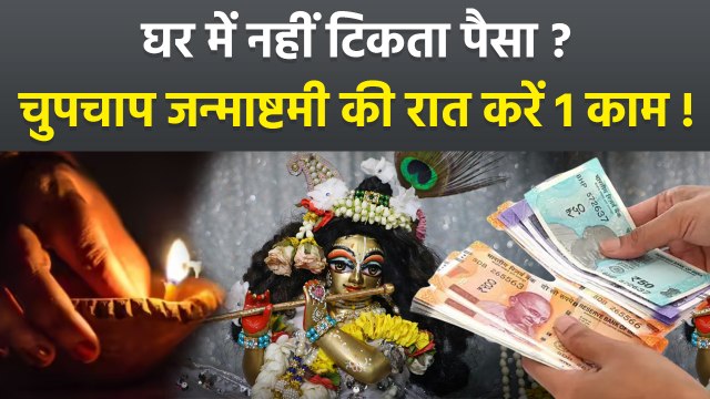Janmashtami Upay 2025: जन्माष्टमी की रात चुपचाप करें 1 काम,नहीं टिकता पैसा तो करें ये टोटका!