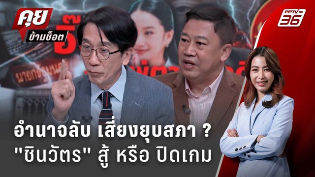 Exclusive Talk | ใครเบื้องหลังคำชี้แจง แพทองธาร-เพื่อไทย สู้คดี หรือ ปิดฉากก่อน ? | คุยข้ามช็อต
