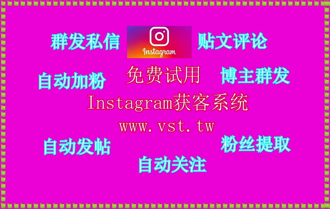IG活粉采集,Instagram群发器,Instagram防封号,Ins引流王,IG引流.