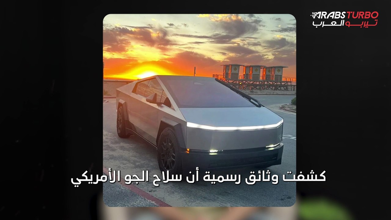 الجيش الأمريكي يعتزم شراء سيارة سايبرتراك.