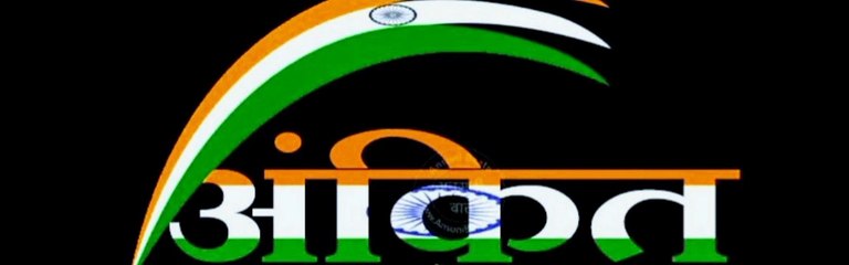 अंकित आर्टिकल  स्वतंत्रता दिवस विशेष 🇮🇳🇮🇳🇮🇳✊🏻🎉