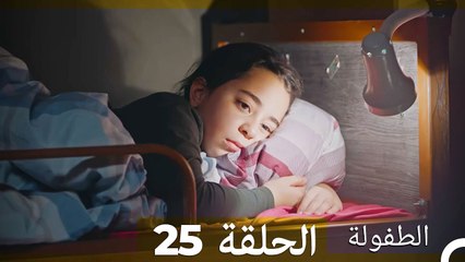 الطفولة الحلقة 25 (Arabic Dubbed)