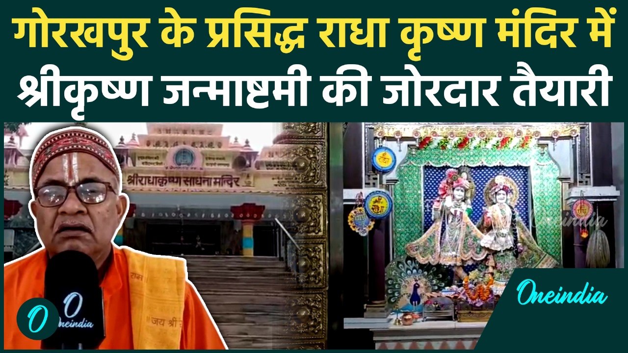 Shree Krishna Janmashtami 2025: गोरखपुर के Radha Krishna mandir में कैसी है तैयारी | वनइंडिया हिंदी