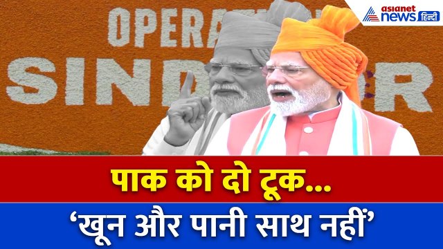 ना सिंधु का पानी, ना परमाणु धमकी! लाल किले से मोदी का पाकिस्तान पर वार