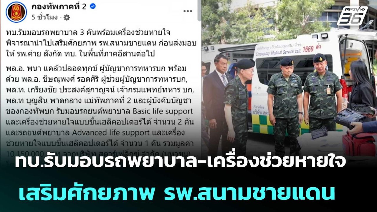 ทบ.รับมอบรถพยาบาล-เครื่องช่วยหายใจ เสริมศักยภาพ...