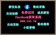 Facebook机器人,脸书(FB)群发助手,FB引流,FB营销,Facebook群发.