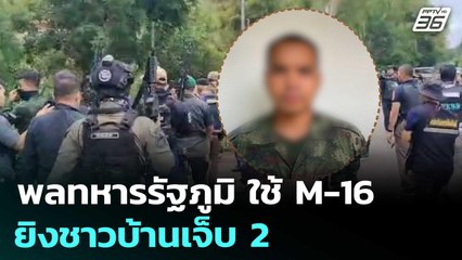 พลทหารรัฐภูมิ ใช้ M-16 ยิงชาวบ้านเจ็บ 2 | เข้มข่าวค่ำ | 15 ส.ค. 68
