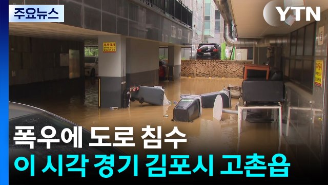 폭우에 도로 침수...이 시각 경기 김포시 고촌읍 / YTN
