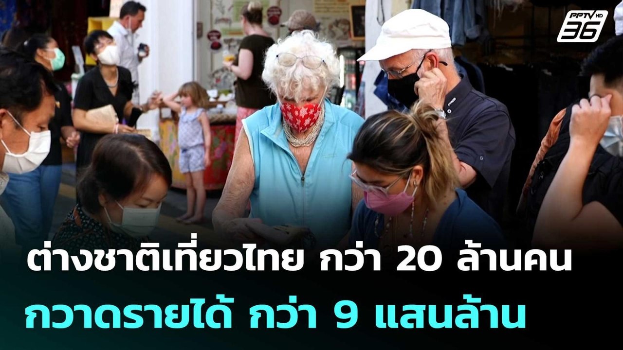 ต่างชาติเที่ยวไทย กว่า 20 ล้านคน กวาดรายได้ กว่...