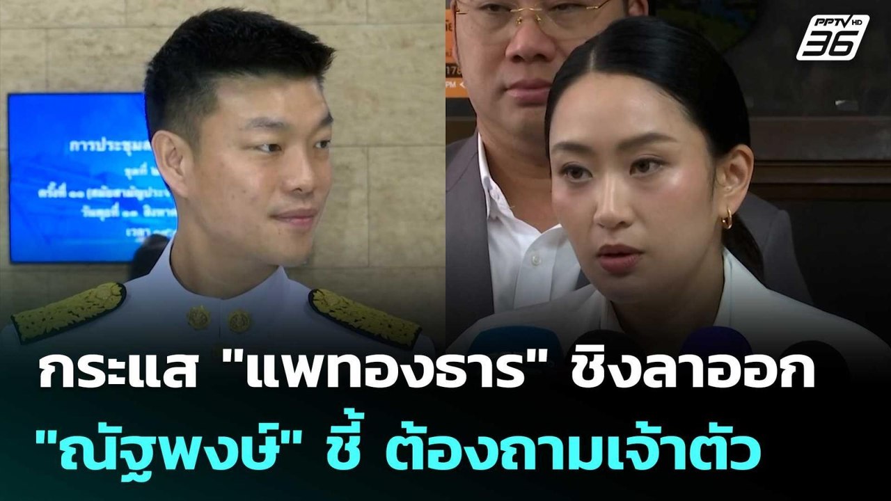กระแส "แพทองธาร" ชิงลาออก "ณัฐพงษ์" ชี้ ต้องถาม...