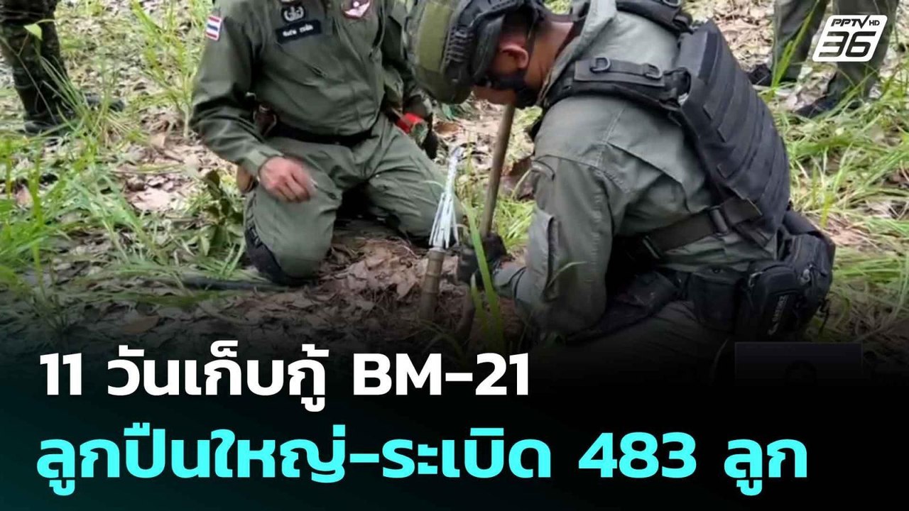 11 วันเก็บกู้ BM-21 ลูกปืนใหญ่-ระเบิด 483 ลูก |...