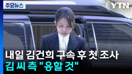 특검, 내일 김건희 구속 후 첫 조사...김 씨 측 "응할 것" / YTN