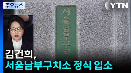 김건희, 서울남부구치소 정식 입소...독방 수용 / YTN