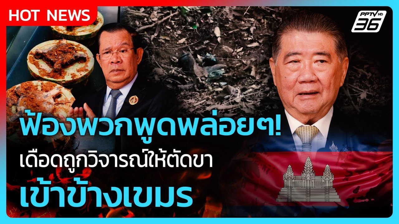 ภูมิธรรมเดือดเตรียมฟ้อง!! ถูกวิจารณ์ให้ตัดขา-เข...