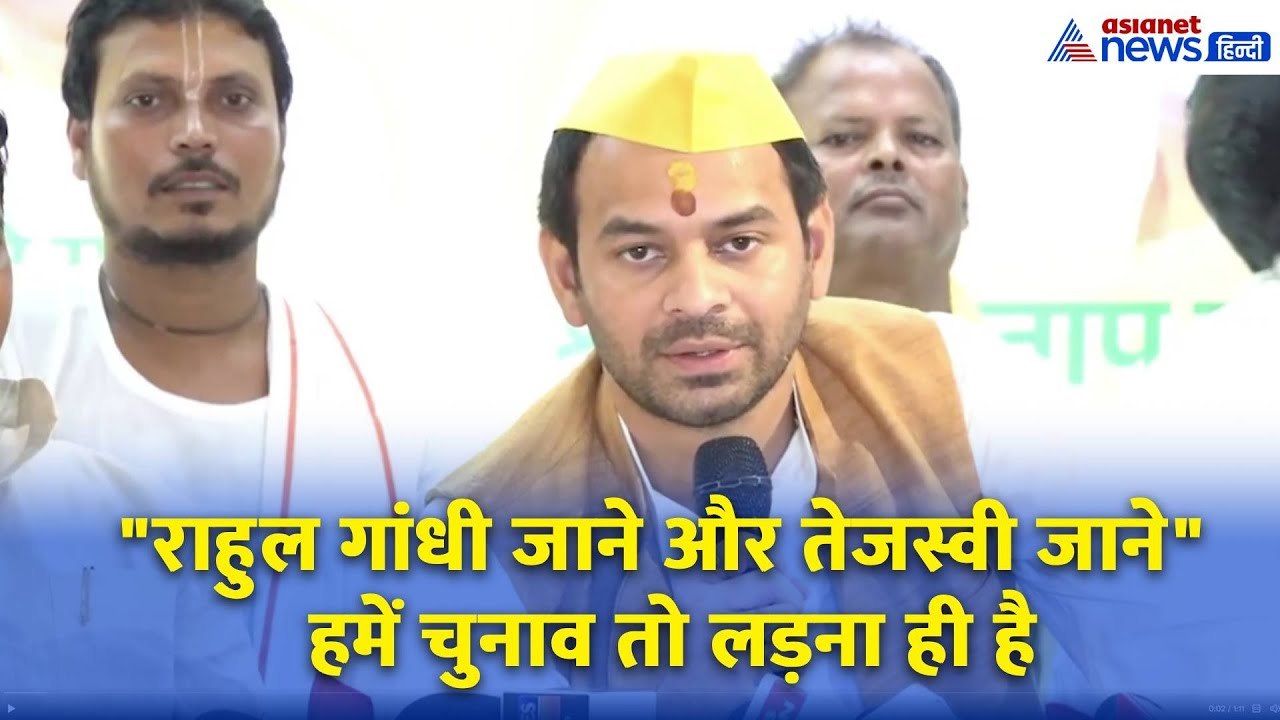 SIR विवाद पर ये क्या बोल गये तेज प्रताप यादव?