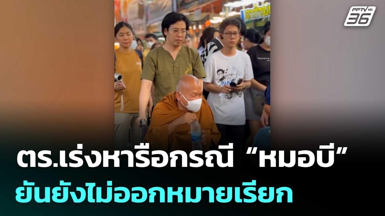 ตร.เร่งหารือกรณี “หมอบี” ยันยังไม่ออกหมายเรียก-หมายจับ-หมายค้น | เที่ยงทันข่าว | 13 ส.ค. 68