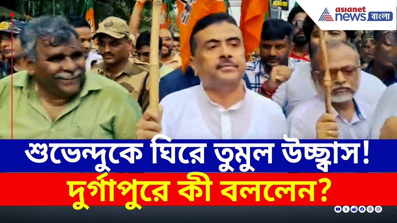 শুভেন্দুকে ঘিরে তুমুল উচ্ছ্বাস! দুর্গাপুরে কী বললেন জননেতা? | Suvendu Adhikari Speech Today | BJP