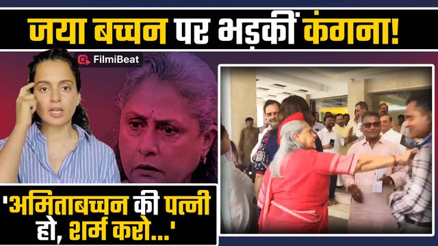 Jaya Bachchan ने भीड़ में आदमी को धक्का दिया, जया बच्चन पर भड़की Kangana Ranaut का बड़ा बयान