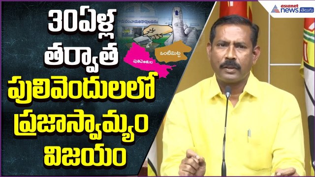 30ఏళ్ల తర్వాత పులివెందులలో ప్రజాస్వామ్యం విజయం: పల్లా శ్రీనివాసరావు | ZPTC | Asianet News Telugu