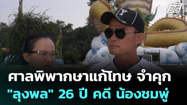 ศาลพิพากษาแก้โทษ จำคุก ลุงพล 26 ปี คดี น้องชมพู่ | เที่ยงทันข่าว | 13 ส.ค. 68