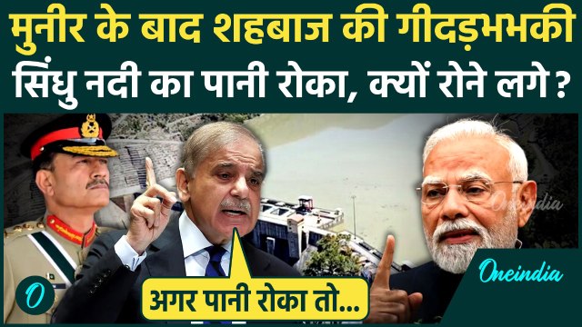India vs Pakistan: Asim Munir के बाद Shehbaz Sharif की भारत को धमकी? | Sindhu Water | वनइंडिया हिंदी