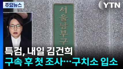 특검, 내일 김건희 구속 후 첫 조사...구치소 입소 / YTN