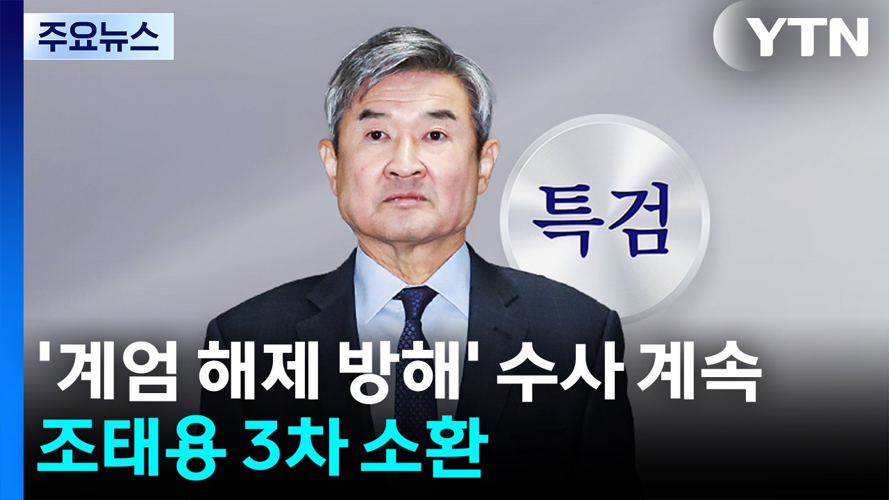 '계엄 해제 방해' 수사 계속...조태용 3차 소환 / YTN