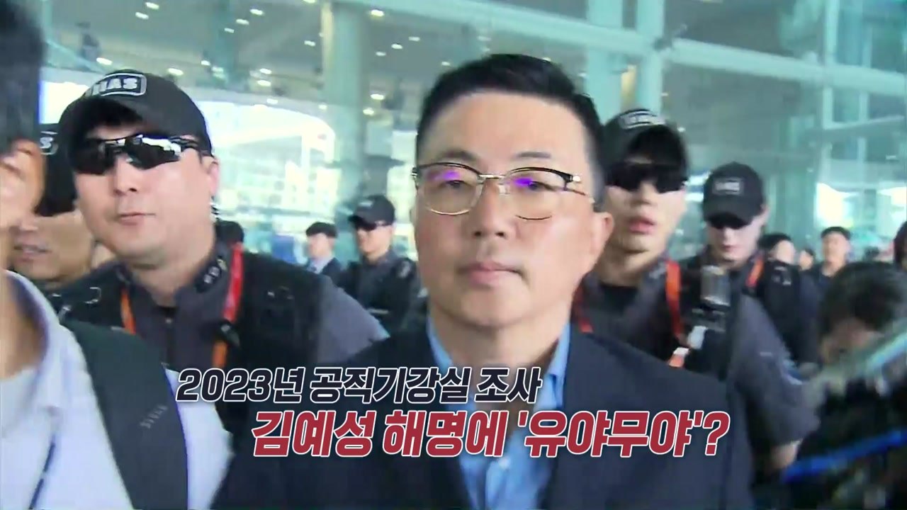 '집사 게이트' 김예성, 귀국 후 체포..."난 무고!" [앵커리포트] / YTN