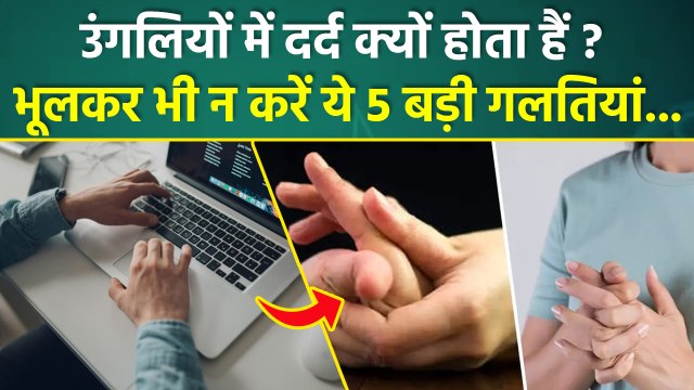 Finger Pain Causes: Ungli Mein Dard Kyon Hota Hai,भूलकर भी न करें ये 5 गलतियां | Boldsky