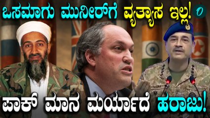 Pakistan America ಒಸಾಮಾ ಬಿನ್ ಲಾಡೆನ್ ಪಾಕಿಸ್ತಾನದ ಅಸಿಮ್ ಮುನೀರ್ಗೂ ವತ್ಯಾಸ ಇಲ್ಲ ಎಂದ ಪೆಂಟಗನ್‌ನ ಮಾಜಿ ಅಧಿಕಾರಿ
