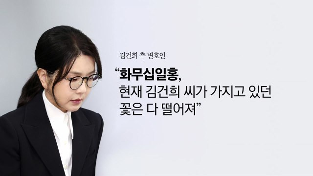 김건희의 최후 진술... 결혼 전 문제까지 거론 속상 [앵커리포트] / YTN