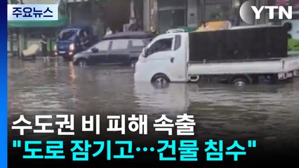 수도권 비 피해 속출..."도로 잠기고...건물 침수" / YTN