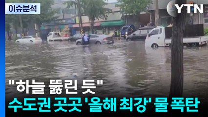 "하늘 뚫린 듯"...수도권 곳곳 '올해 최강' 물 폭탄 / YTN