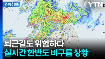 공포의 극한 퇴근길 예고? 한반도로 쉬지않고 몰려드는 '비구름' [Y녹취록] / YTN