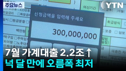 7월 가계대출 2.2조↑...넉 달 만에 오름폭 최저 / YTN