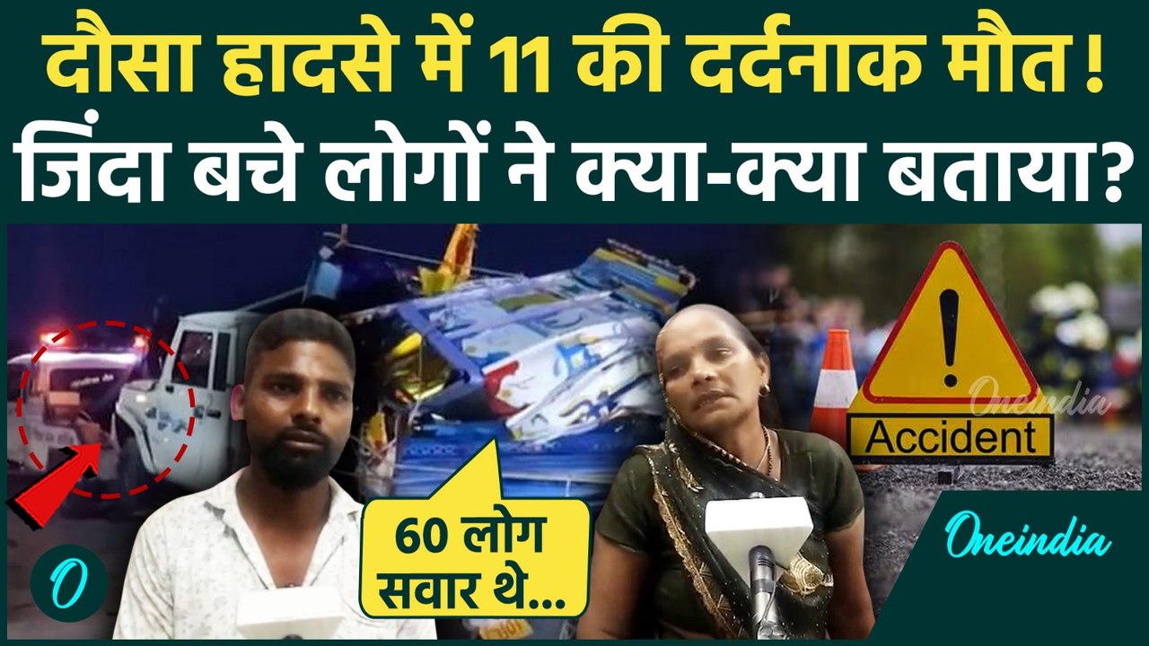 Rajasthan Dausa Accident: दौसा हादसे में 11 की मौत, जिंदा बचे चश्मदीद क्या बोले? | वनइंडिया हिंदी