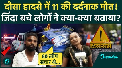 Rajasthan Dausa Accident: दौसा हादसे में 11 की मौत, जिंदा बचे चश्मदीद क्या बोले? | वनइंडिया हिंदी