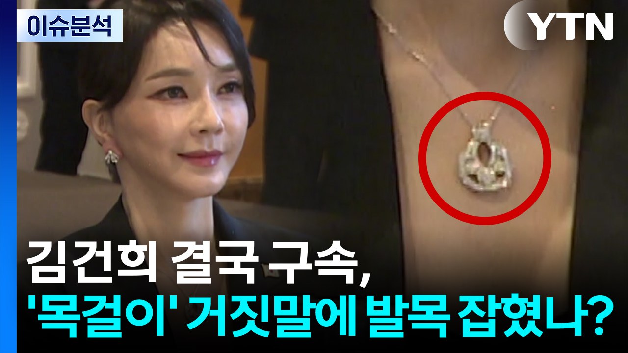 [뉴스퀘어 2PM] 김건희 결국 구속, '목걸이' 거짓말에 발목 잡혔나? / YTN