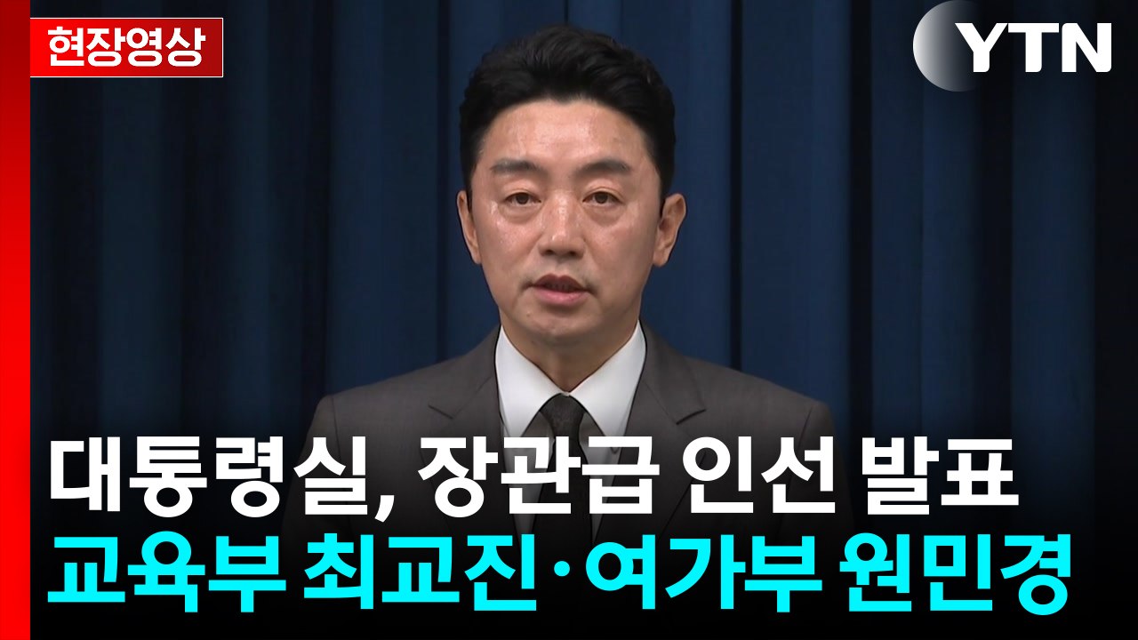 [현장영상+] "교육부 장관 후보 최교진·여가부 장관 후보 원민경" / YTN