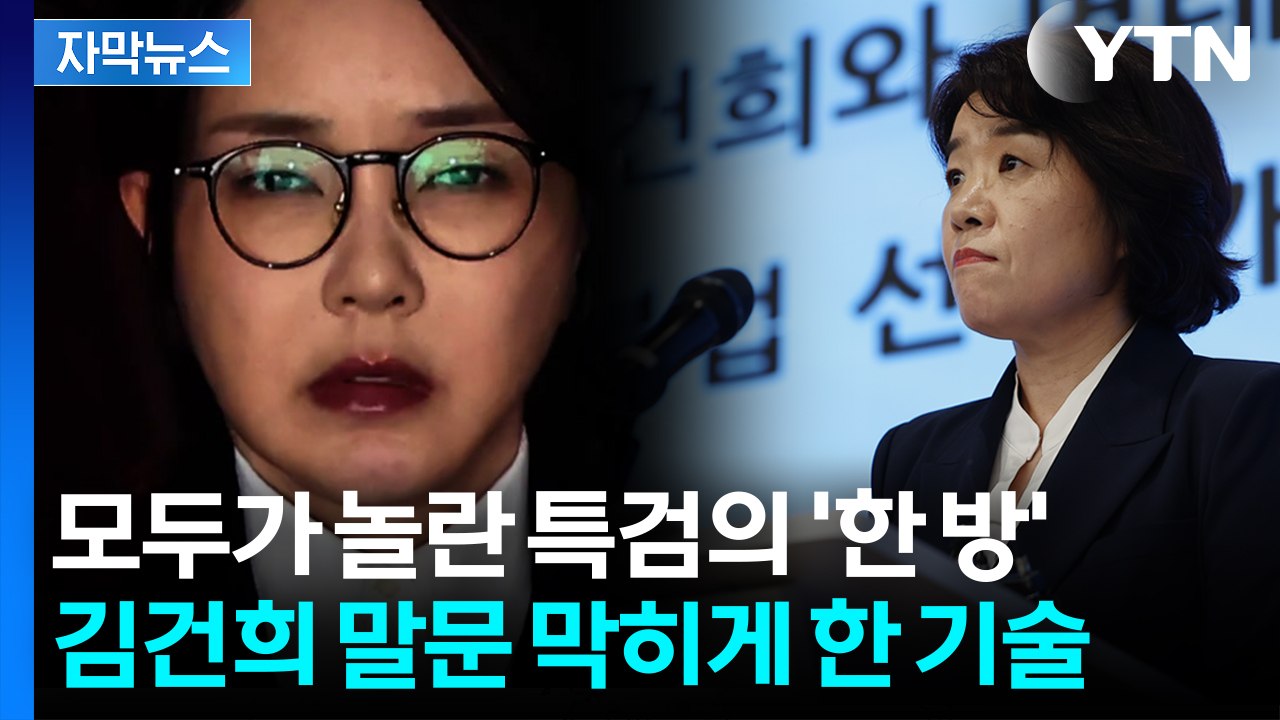 [자막뉴스] 김건희 놀라게 한 특검의 '깜짝 전략'...최후의 '한방' 먹혔다 / YTN