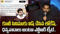 Coolie సినిమాకు విష్ చేసిన Nara Lokesh ..ధన్యవాదాలు అంటూ Jr.NTR ట్వీట్  | Filmibeat Telugu