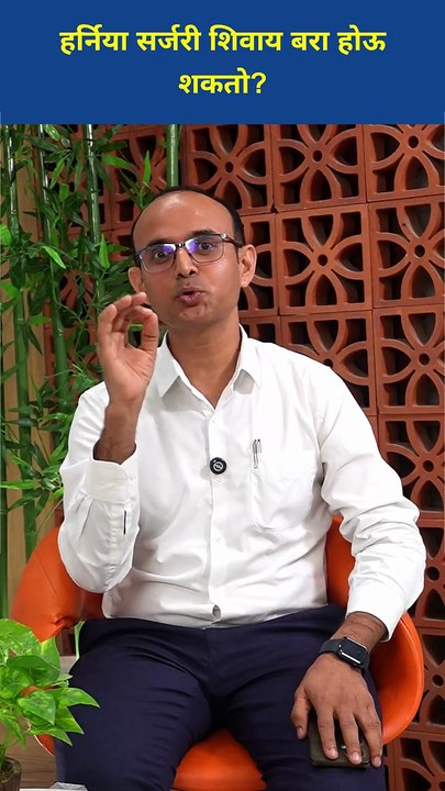 हर्निया स्वप्नातसुद्धा बरा होत नाही