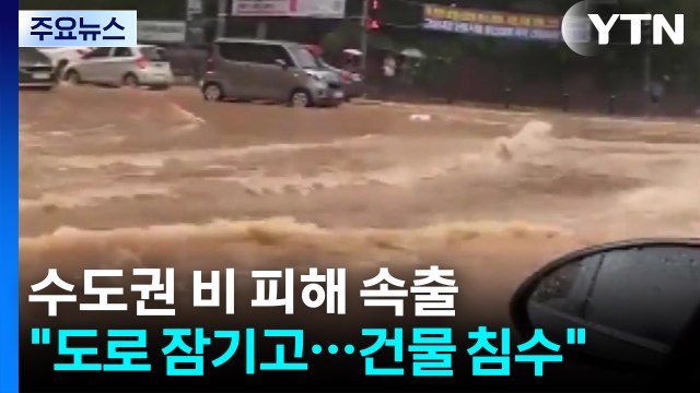 수도권 폭우 피해 속출... 도로 잠기고 건물도 침수 / YTN