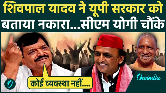 SP नेता Shivpal Yadav ने Yogi सरकार पर उठाए कैसे सवाल | CM Yogi | Akhilesh Yadav | वनइंडिया हिंदी