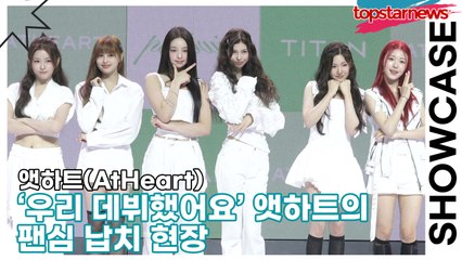 앳하트(AtHeart), ‘우리 데뷔했어요’와 동시에 하트 발사💗, 앳하트의 팬심 납치 현장(‘Plot Twist’ 쇼케이스) [TOP영상]
