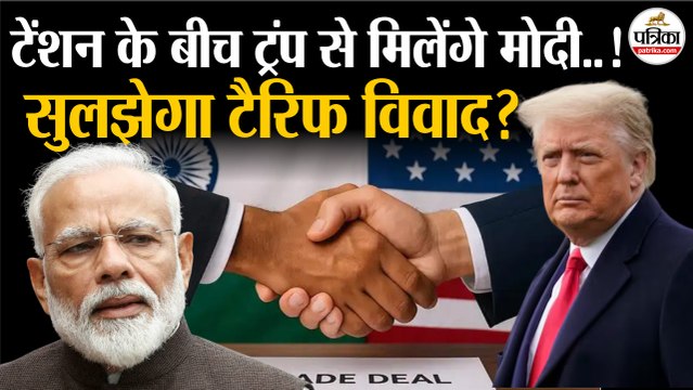Modi Trump Meeting : Tariff Tension के बीच Trump से मिलेंगे PM Modi | सुलझेगा टैरिफ विवाद? | UNGC