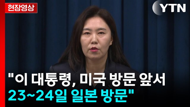 [현장영상+] 이 대통령, 미국 방문 앞서 23~24일 일본 방문 / YTN